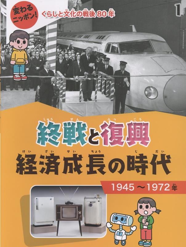 終戦と復興 経済成長の時代 1945〜1972年