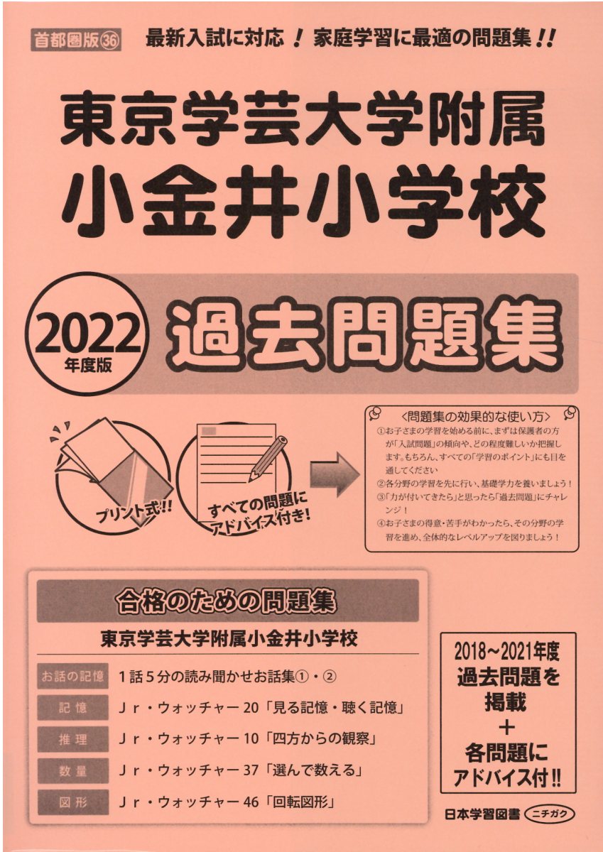 東京学芸大学附属小金井小学校過去問題集（2022年度版） （