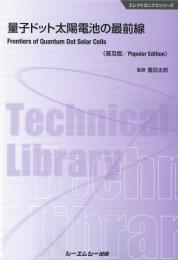 量子ドット太陽電池の最前線《普及版》 （エレクトロニクス） [ 豊田太郎 ]