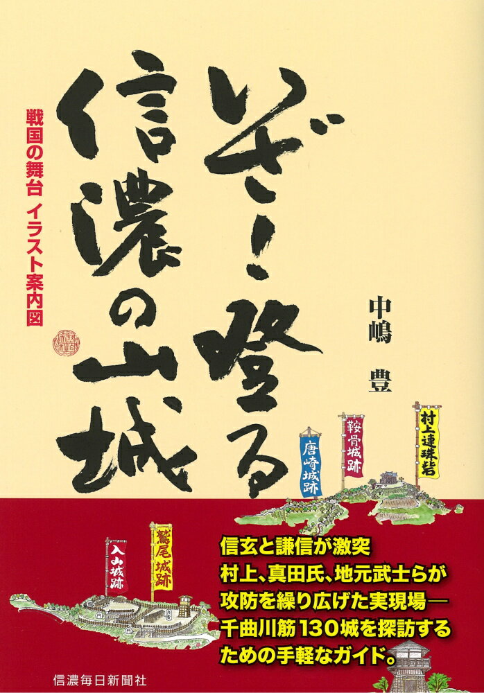 いざ！登る　信濃の山城