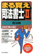 まる覚え司法書士　2　改訂第4版　民法編