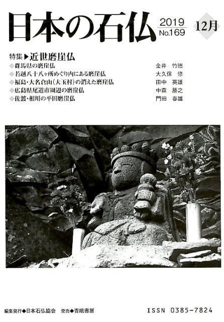 日本の石仏（No．169（2019　12月） 特集：近世磨崖仏 [ 日本石仏協会 ]