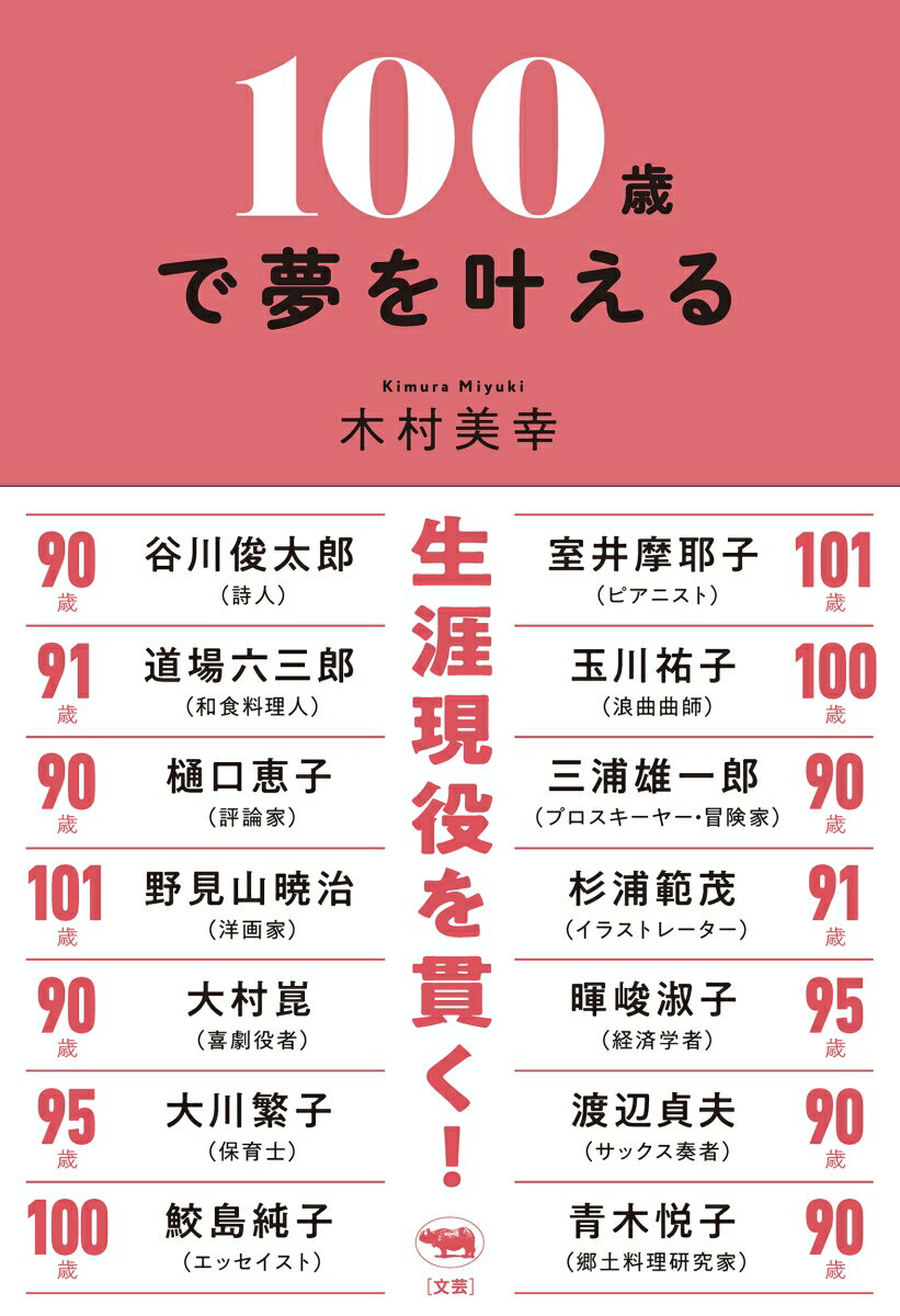 100歳で夢を叶える