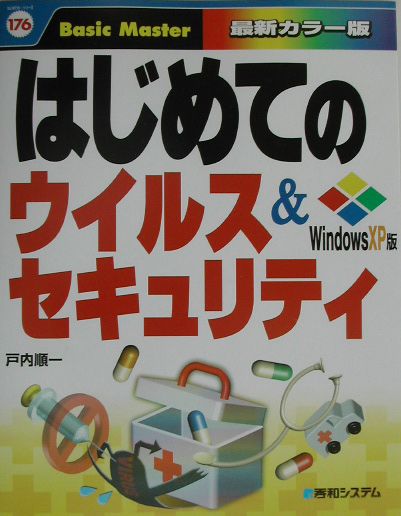 はじめてのウイルス＆セキュリティ