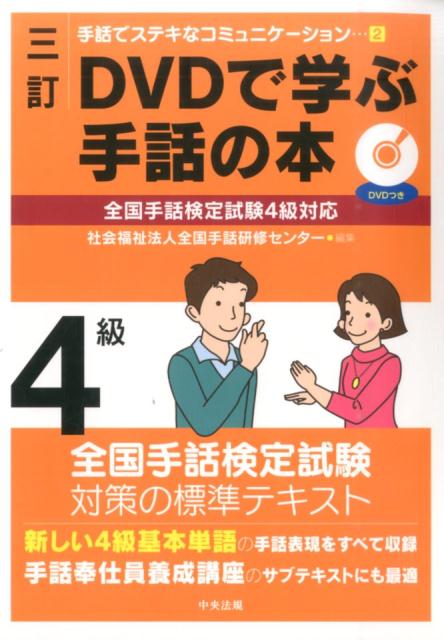 三訂 DVDで学ぶ手話の本 全国手話検定試験4級対応 手話でステキなコミュニケーション [ 全国手話研修センター ]