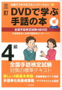 三訂 DVDで学ぶ手話の本 全国手話検定試験4級対応 （手話