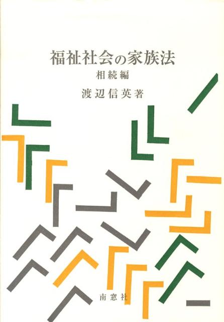 福祉社会の家族法（相続編）
