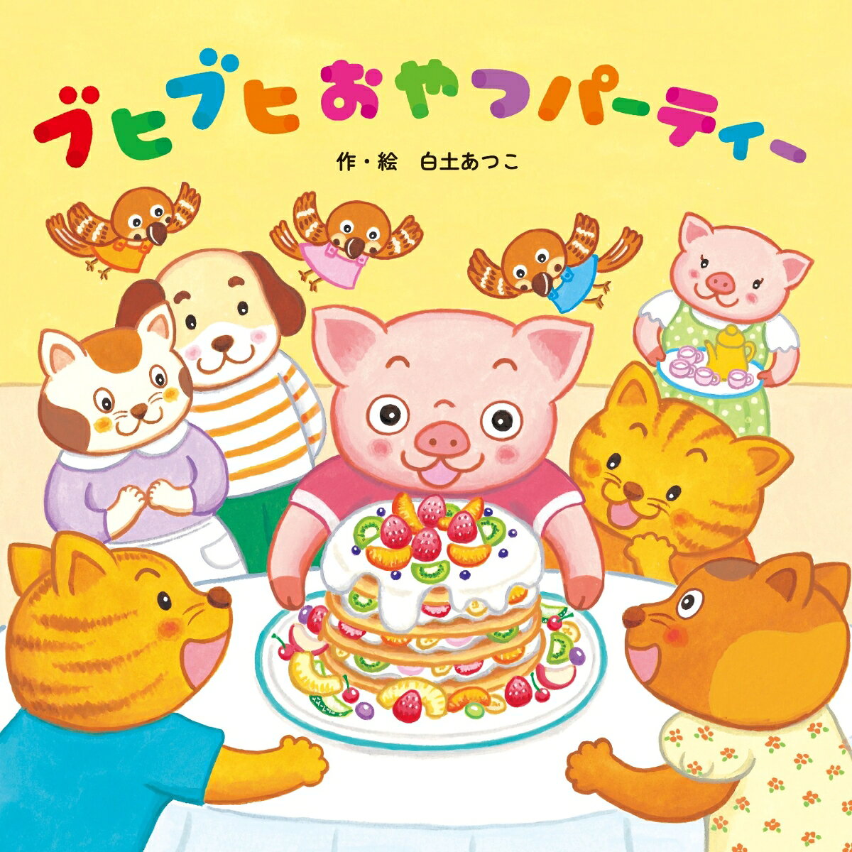 ブヒブヒおやつパーティー ／白土 あつこ （ひさかたチャイルド）