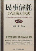 民事信託の実務と書式第2版