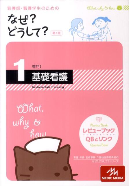 看護師・看護学生のためのなぜ？どうして？（1）第4版