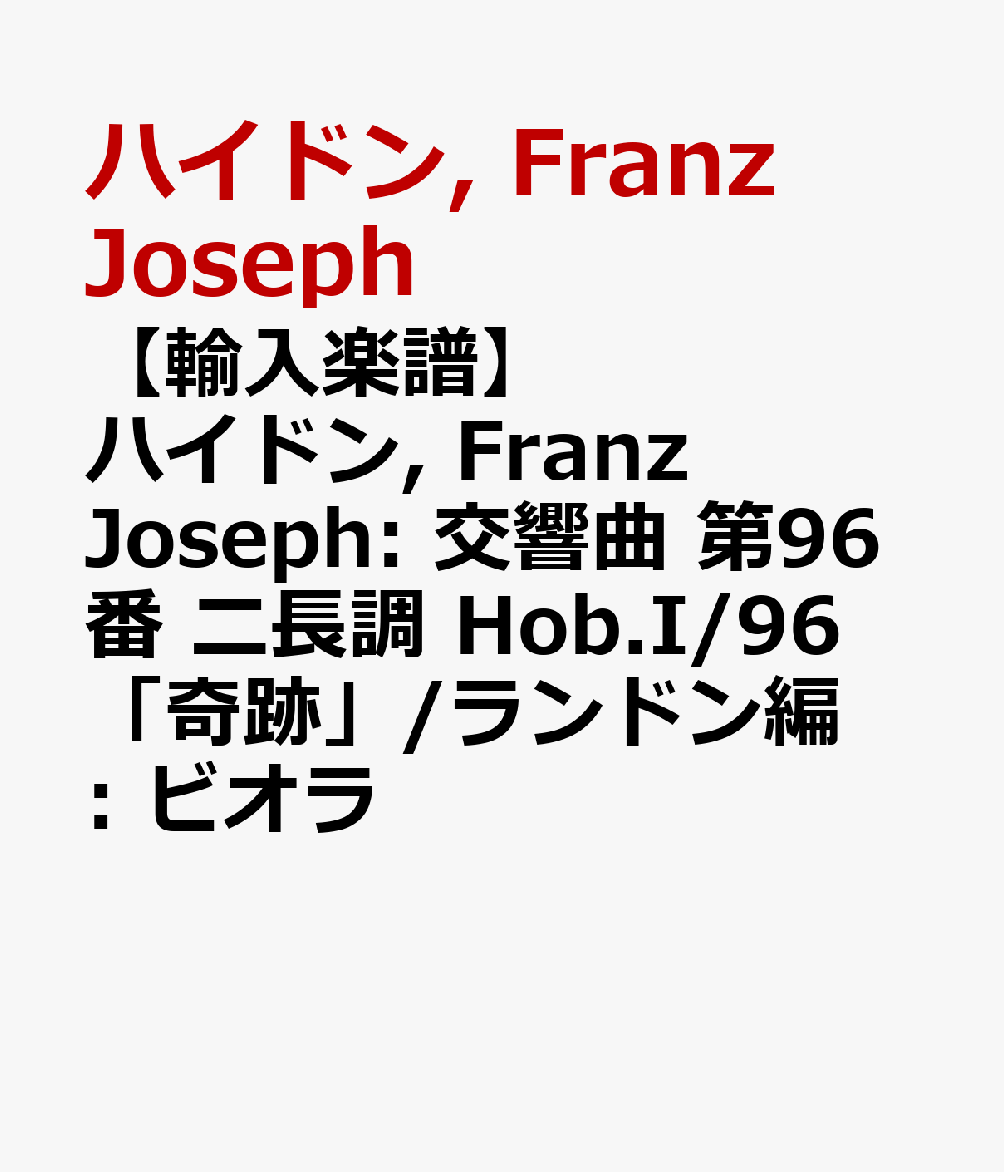 【輸入楽譜】ハイドン, Franz Joseph: 交響曲 第96番 ニ長調 Hob.I/96 「奇跡」/ランドン編: ビオラ