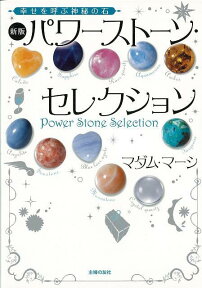 【バーゲン本】新版パワーストーン・セレクションー文庫 （文庫） [ マダム・マーシ ]