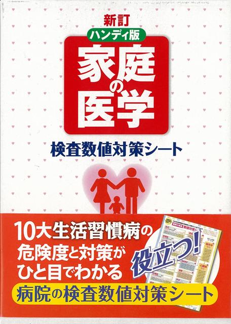 【バーゲン本】家庭の医学　新訂ハンディ版