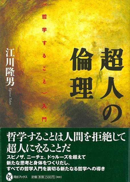 【バーゲン本】超人の倫理ー哲学すること入門