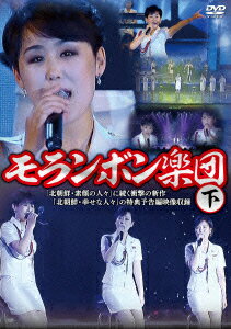 モランボン楽団(下)