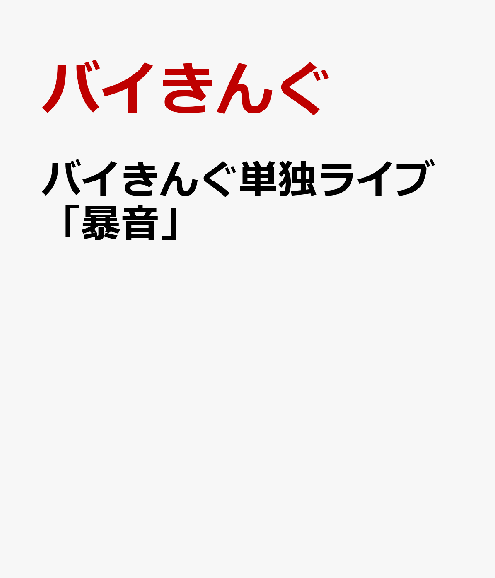 バイきんぐ単独ライブ「暴音」
