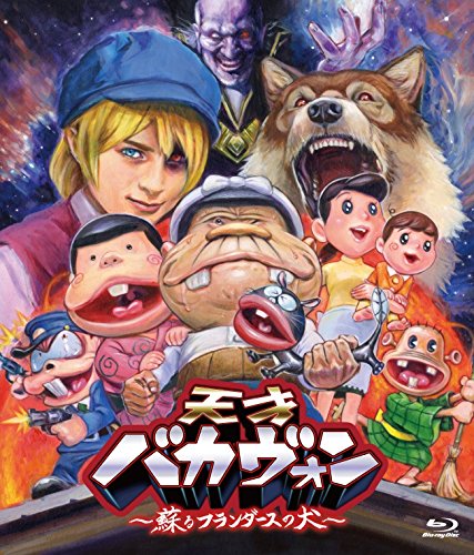 天才バカヴォン〜蘇るフランダースの犬〜豪華版【Blu-ray】