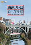 ビコム ワイド展望::東京メトロ 丸ノ内線 全線 往復 荻窪～池袋・中野坂上～方南町 [ (鉄道) ]