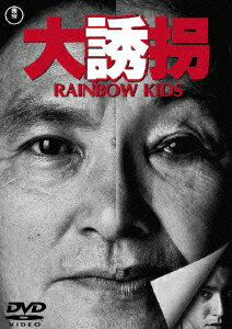 大誘拐 RAINBOW KIDS [ 北林谷栄 ]