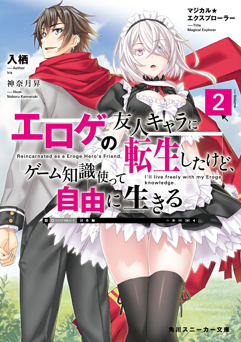 マジカル★エクスプローラー エロゲの友人キャラに転生したけど、ゲーム知識使って自由に生きる2 （角川スニーカー文庫） [ 入栖 ]