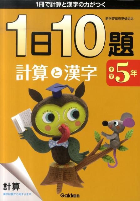 小学5年1日10題計算と漢字