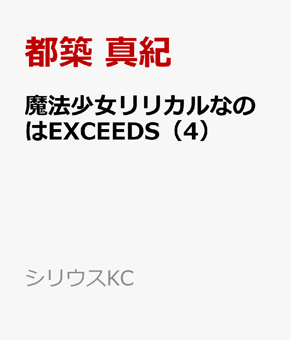 魔法少女リリカルなのはEXCEEDS（4）（都築 真紀/川上 修一）の書影