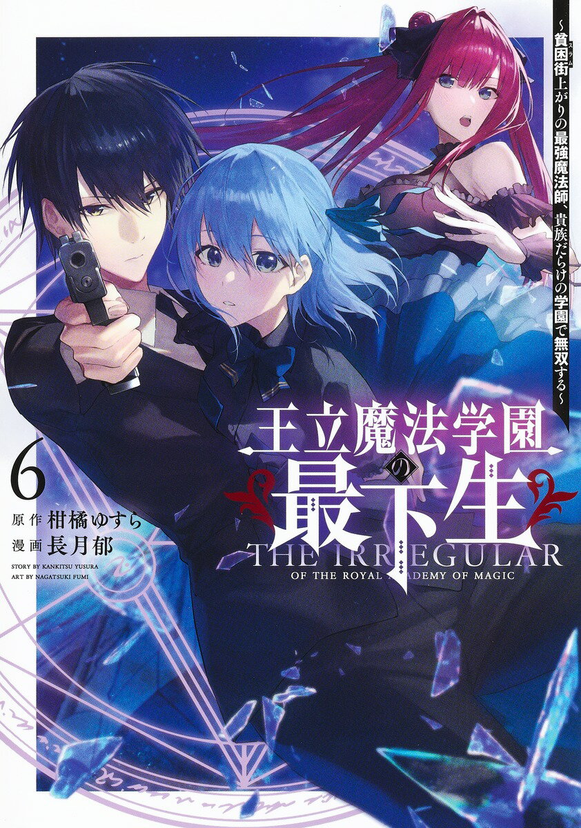 王立魔法学園の最下生 6 〜貧困街上がりの最強魔法師、貴族だらけの学園で無双する〜