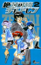 絶対可憐チルドレン（2)