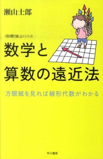 数学をわけのわからない授業に変えた元凶の微積分や、「線形代数」といういかにも難しそうな大学講義の基本は、実は小学生の算数でおなじみ、「食塩水の濃度」や「方眼紙」を通じてしっかり理解できる！算数を通して数学を眺め、数学の広い高台から算数を眺めることで、抽象的な高等数学・現代数学と素朴な算数が地続きであると実感できる、知る人ぞ知る名作数学解説。