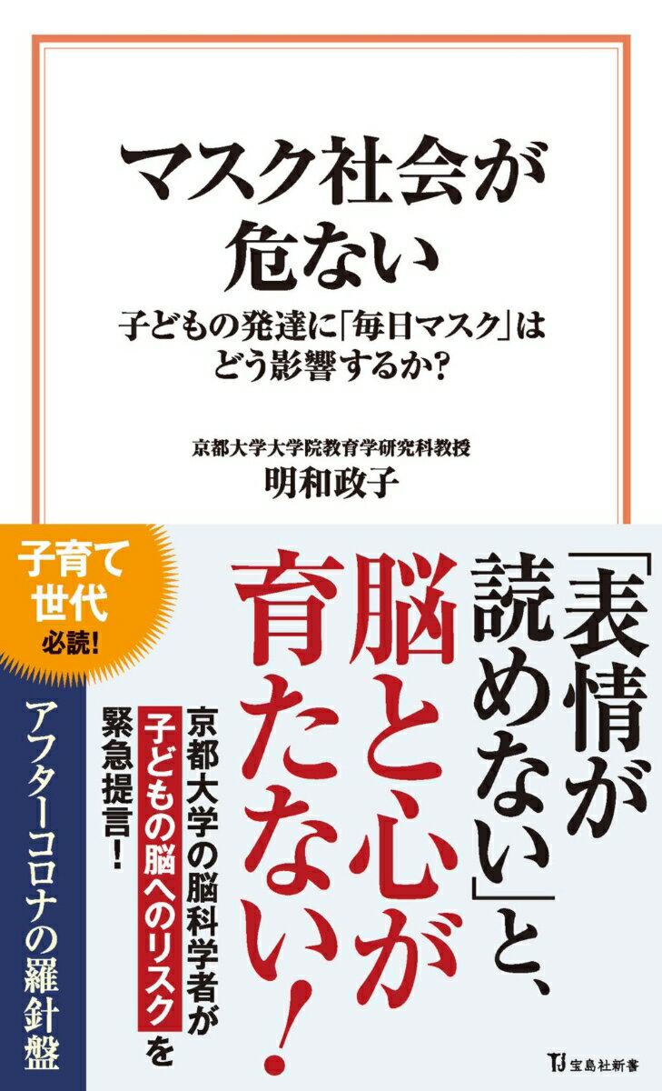 マスク社会が危ない 子どもの発達に「毎日マスク」はどう影響するか? （宝島社新書） [ 明和 政子 ]