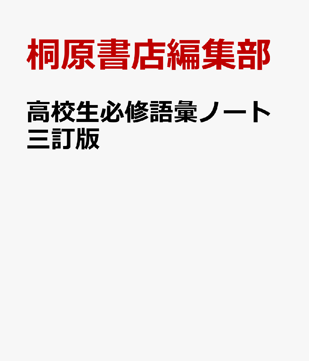 高校生必修語彙ノート三訂版