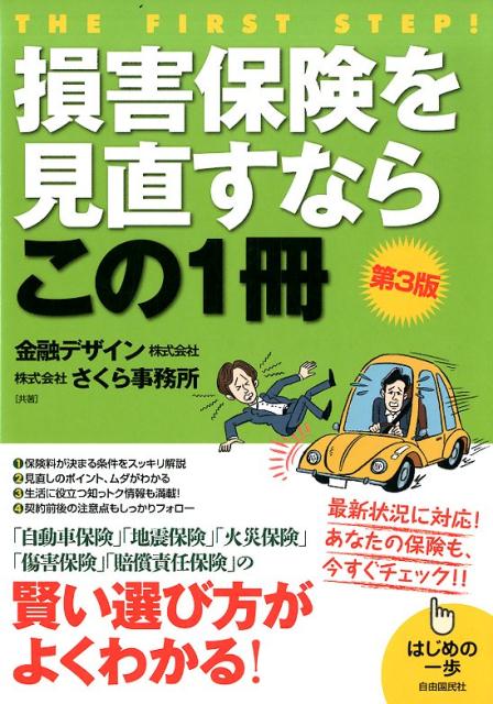 楽天楽天ブックス損害保険を見直すならこの1冊　第3版 （はじめの一歩） [ 金融デザイン株式会社 ]