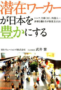 潜在ワーカーが日本を豊かにする