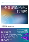 企業変革のためのIT戦略 [ 室井雅博 ]