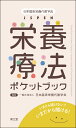 日本臨床栄養代謝学会 JSPEN栄養療法ポケットブック いまさら聞けない？　いまだから聞ける！ [ 一般社団法人日本臨床栄養代謝学会 ]