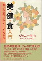 特別に美人でもないのに、不思議と
魅力がある人、イキイキと輝いて
見える人、健康的で個性が光る人、
になれる。メイ・ウシヤマの後継者が、
21世紀の美容・健康・食事法の
エッセンスを公開。