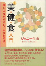 ダイエット・美肌・老化予防・健康・心の充足…自然のものをめいっぱい使って、楽しみながら魅力的な自分をつくるジェニー流・美容法の全ガイド。