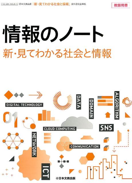 楽天市場】新 社会と情報 日本文教出版の通販