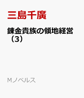 錬金貴族の領地経営(3)