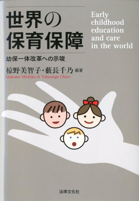 世界の保育保障