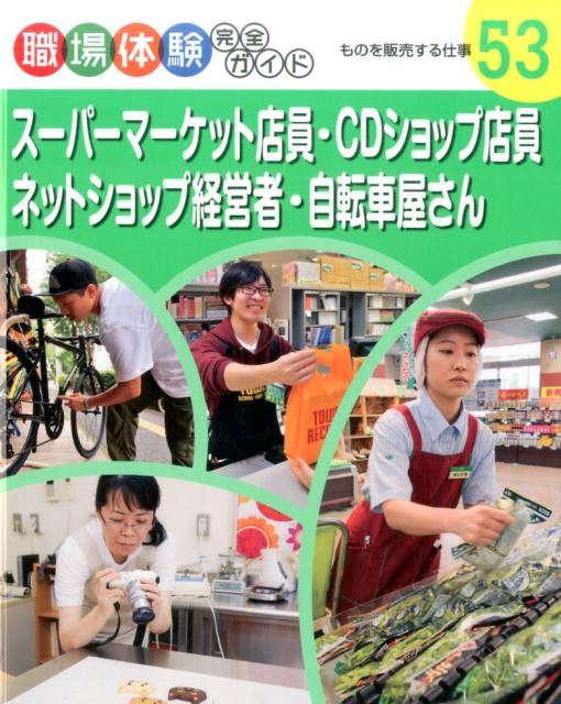 楽天楽天ブックススーパーマーケット店員・CDショップ店員・ネットショップ経営者・自転車屋さん ものを販売する仕事 （職場体験完全ガイド　53）