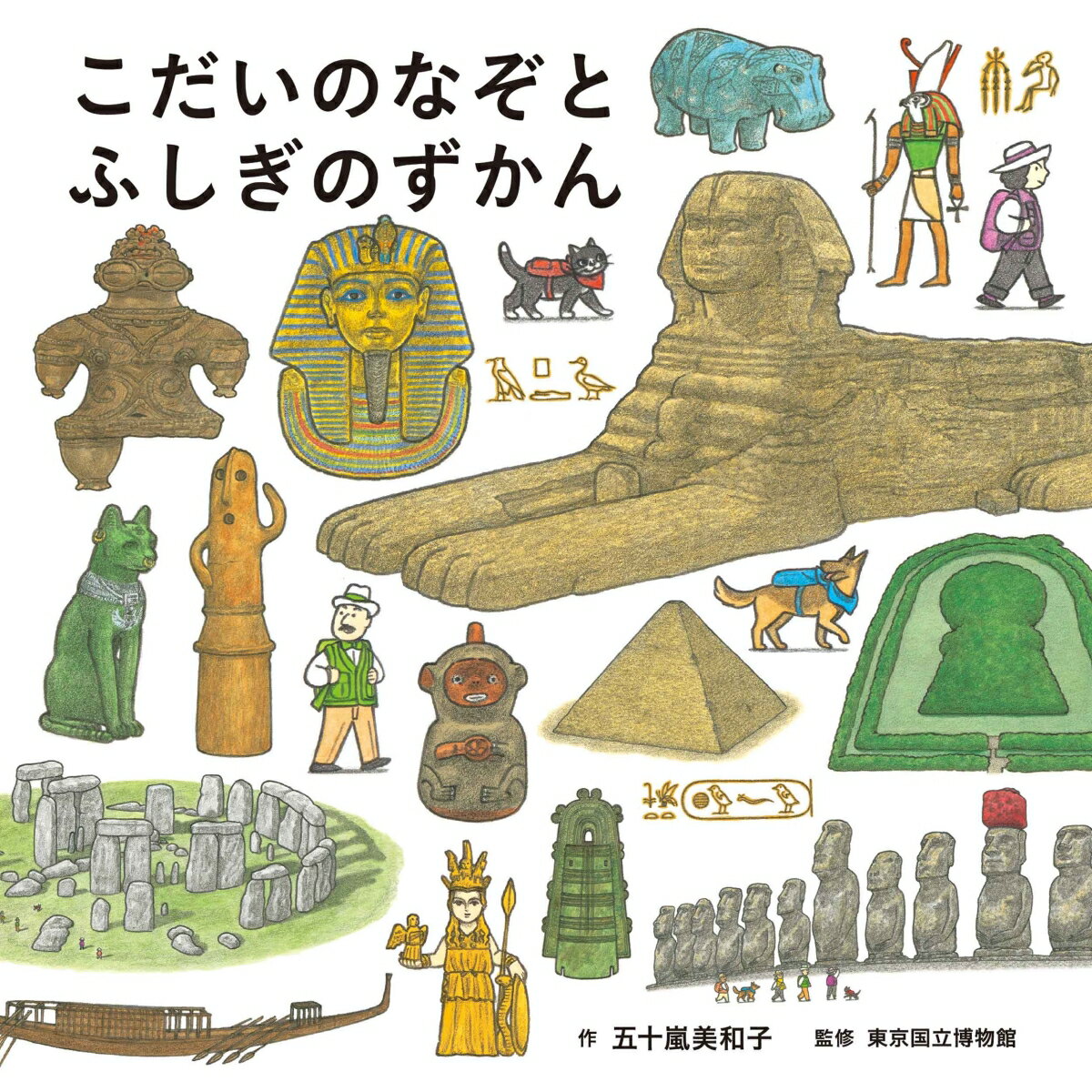 こだいのなぞとふしぎのずかん （コドモエのえほん） [ 五十嵐 美和子 ]のサムネイル