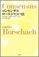 コンセンサス ロールシャッハ法