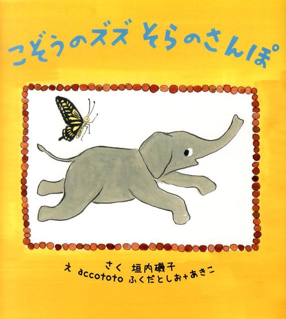 こぞうのズズそらのさんぽ