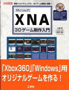 Microsoft　XNA　3Dゲーム制作入門