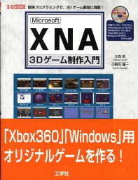 Microsoft　XNA　3Dゲーム制作入門 簡単プログラミングで、3Dゲーム開発に挑戦！ （I／O　books） [ 大西武 ]