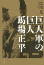 広尾晃 イースト・プレスキョジングンノキョジンババショウヘイ ヒロオコウ 発行年月：2015年11月17日 予約締切日：2015年11月12日 ページ数：299p サイズ：単行本 ISBN：9784781613727 広尾晃（ヒロオコウ） 1959年、大阪市生まれ。立命館大学卒業。コピーライター、プランナー、ライターとして活躍中。日米の野球記録を専門に取り上げるブログサイト「野球の記録で話したい」でライブドアブログ奨学金受賞。そのほか、プロ野球の名選手の記録を紹介する「クラシックSTATS鑑賞」などのサイトも運営（本データはこの書籍が刊行された当時に掲載されていたものです） 1章　次男の末っ子／2章　「巨人」の系譜／3章　幸せな日々／4章　祈り、モルモン教との出会い／5章　短い夏／6章　巨人軍の一員になる／7章　長嶋茂雄前夜／8章　プロの壁／9章　大手術／10章　キャリアハイ／11章　挫折と転生 偉大なプロレスラー・ジャイアント馬場が「巨人軍の選手だった」ということは知られているが、その実力や成績、当時の評判や人間関係などはほとんど語られてこなかった。本書は、現存する詳細なスコアと関係者への取材により、「野球選手としての馬場」の実像に迫る。 本 ホビー・スポーツ・美術 スポーツ 野球