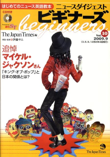 ニュースダイジェストビギナーズ（vol．10）
