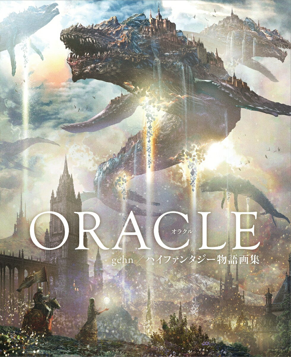 ORACLE gehn／ハイファンタジー物語画集