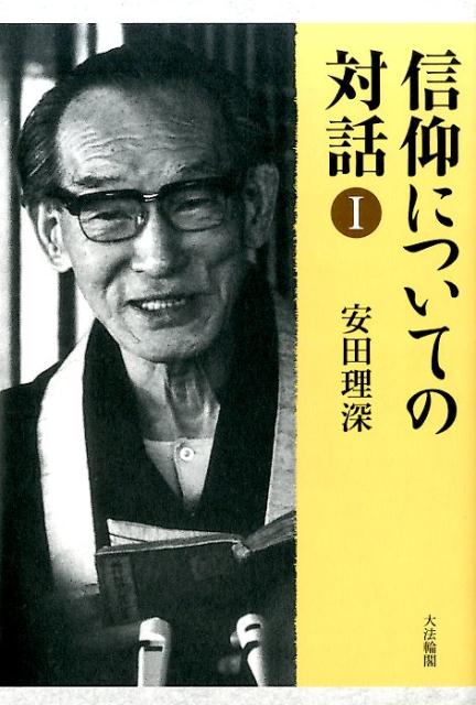 信仰についての対話（1） [ 安田理深 ]